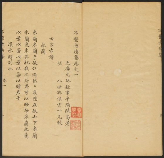 《不繫舟漁集》十六卷【元】陳高撰 “读其诗,窃爱其抒写性情,风格遒上”
