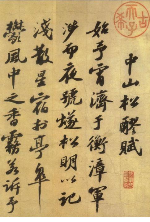 (宋)苏轼 行书 洞庭春色赋中山松醪赋合卷 “大海风涛之气”“古槎怪石之形” (宋)苏轼 行书 洞庭春色赋中山松醪赋合卷 “大海风涛之气”“古槎怪石之形”
