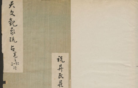 《觀象玩占》五十卷【唐】李淳風撰 明抄本 古代天文瑰宝的魅力