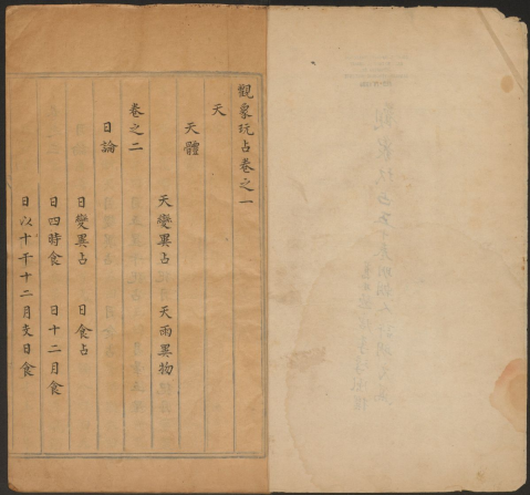《觀象玩占》五十卷【唐】李淳風撰 明抄本 古代天文瑰宝的魅力