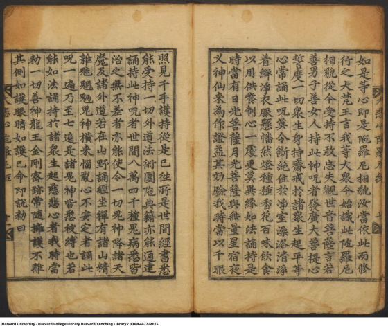 千手千眼无碍大悲心陀罗尼古籍 清刻本