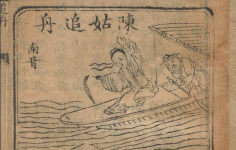 《陈姑追舟》 南音广州-丹桂堂