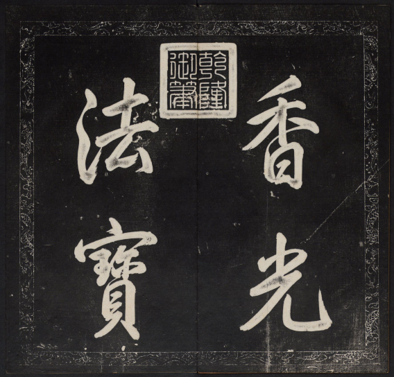金刚般若波罗蜜经.董其昌书.乾隆题诗并书字.清拓本 “香光法宝”“永镇云栖” 金刚般若波罗蜜经.董其昌书.乾隆题诗并书字.清拓本 “香光法宝”“永镇云栖”