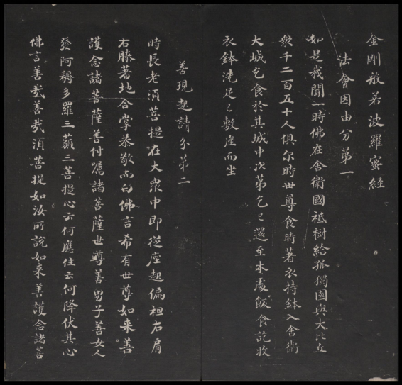 金刚般若波罗蜜经.董其昌书.乾隆题诗并书字.清拓本 “香光法宝”“永镇云栖” 金刚般若波罗蜜经.董其昌书.乾隆题诗并书字.清拓本 “香光法宝”“永镇云栖”