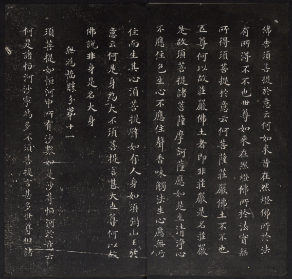 金刚般若波罗蜜经.董其昌书.乾隆题诗并书字.清拓本 “香光法宝”“永镇云栖” 金刚般若波罗蜜经.董其昌书.乾隆题诗并书字.清拓本 “香光法宝”“永镇云栖”