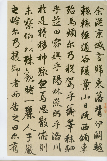 赵孟頫《洛神赋》《秋兴赋》“和美浑穆”“风流飘逸” 赵孟頫《洛神赋》《秋兴赋》“和美浑穆”“风流飘逸”