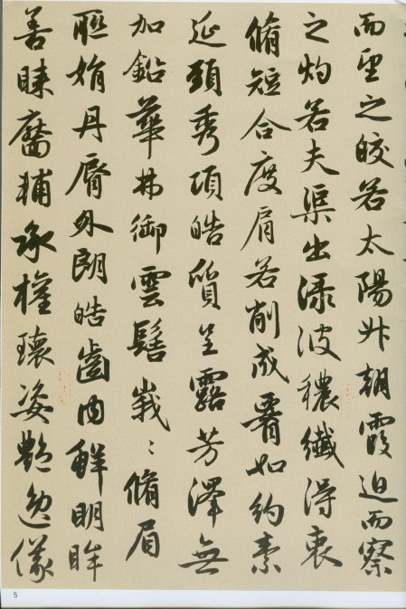赵孟頫《洛神赋》《秋兴赋》“和美浑穆”“风流飘逸” 赵孟頫《洛神赋》《秋兴赋》“和美浑穆”“风流飘逸”