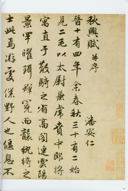 赵孟頫《洛神赋》《秋兴赋》“和美浑穆”“风流飘逸” 赵孟頫《洛神赋》《秋兴赋》“和美浑穆”“风流飘逸”