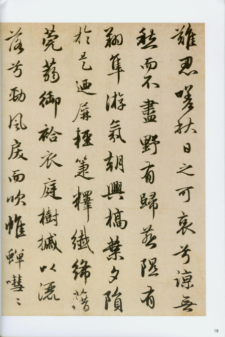 赵孟頫《洛神赋》《秋兴赋》“和美浑穆”“风流飘逸” 赵孟頫《洛神赋》《秋兴赋》“和美浑穆”“风流飘逸”