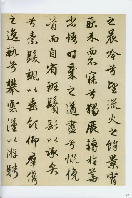 赵孟頫《洛神赋》《秋兴赋》“和美浑穆”“风流飘逸” 赵孟頫《洛神赋》《秋兴赋》“和美浑穆”“风流飘逸”