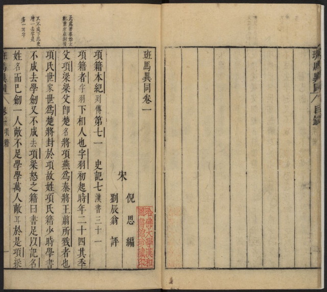 《班馬異同》【宋】倪思撰 劉辰翁評 明刻本