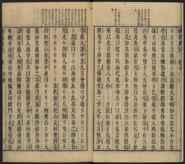 《班馬異同》【宋】倪思撰 劉辰翁評 明刻本