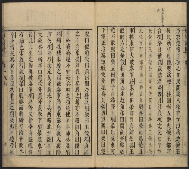 《班馬異同》【宋】倪思撰 劉辰翁評 明刻本