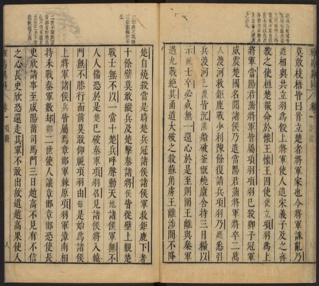 《班馬異同》【宋】倪思撰 劉辰翁評 明刻本