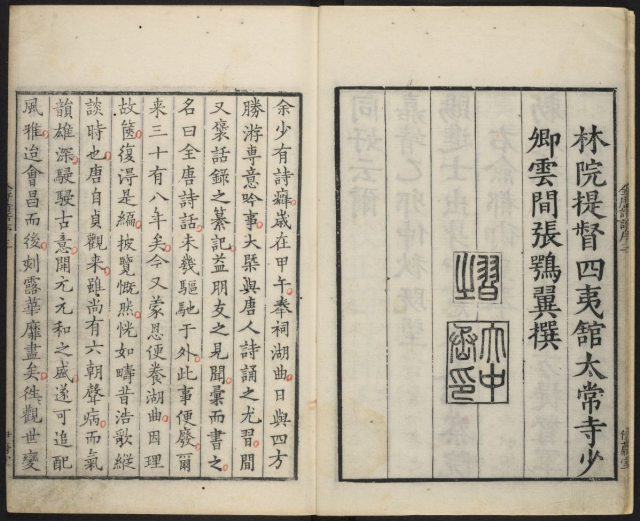 《全唐詩話》【明】张鹗翼 撰 人生的喜怒哀乐、世间的百态万象