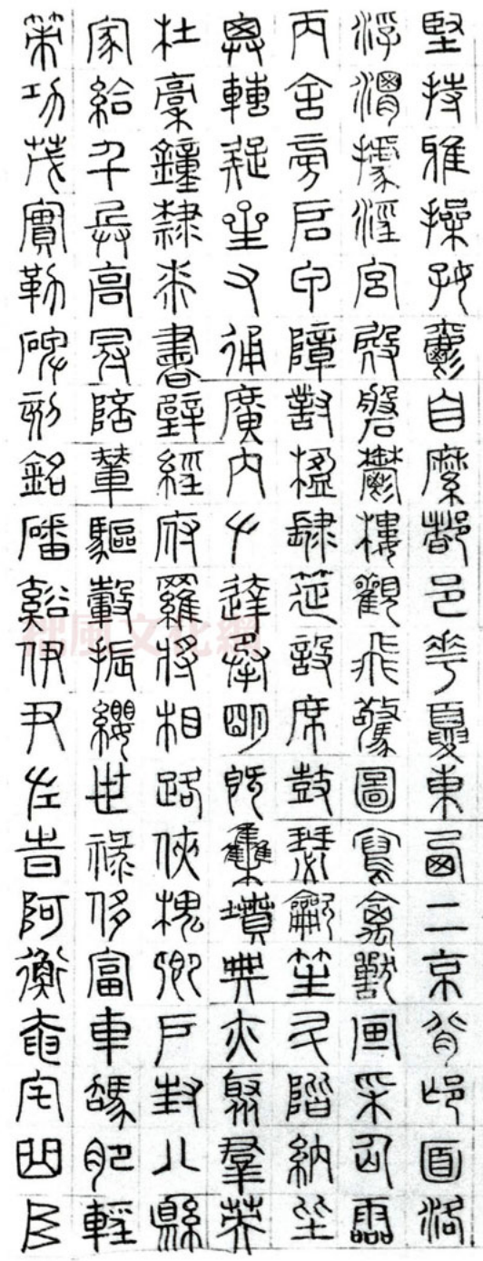 (明)文征明篆书千字文 “吴门四才子”之一 (明)文征明篆书千字文 “吴门四才子”之一