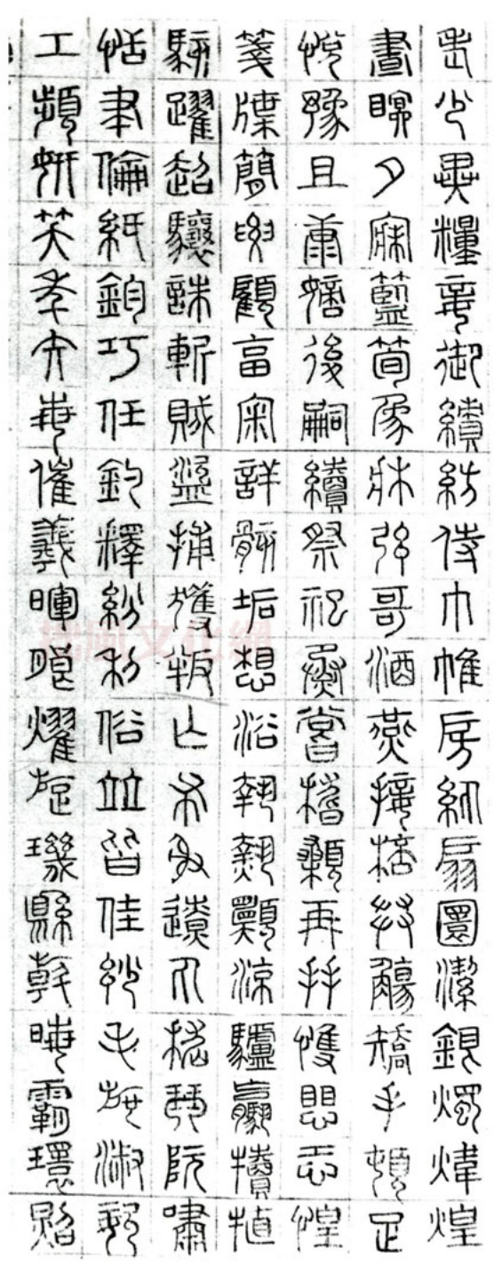 (明)文征明篆书千字文 “吴门四才子”之一 (明)文征明篆书千字文 “吴门四才子”之一