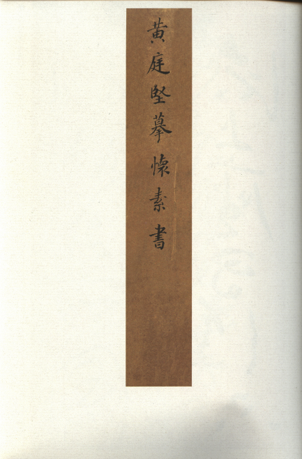 宋|黄庭坚 草书《诸上座帖》:笔意纵横、气势苍浑雄伟,充满禅家气息 宋|黄庭坚 草书《诸上座帖》:笔意纵横、气势苍浑雄伟,充满禅家气息