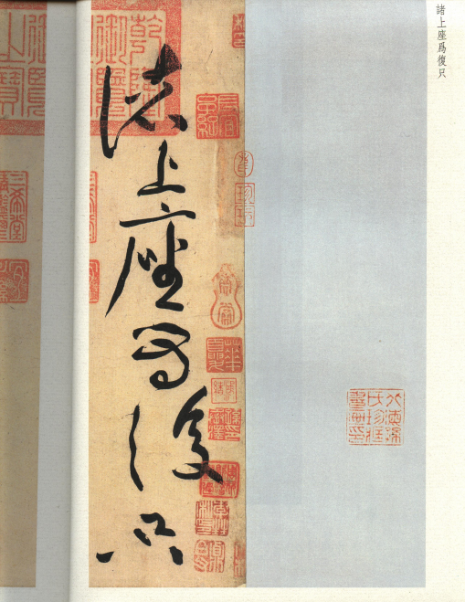 宋|黄庭坚 草书《诸上座帖》:笔意纵横、气势苍浑雄伟,充满禅家气息 宋|黄庭坚 草书《诸上座帖》:笔意纵横、气势苍浑雄伟,充满禅家气息