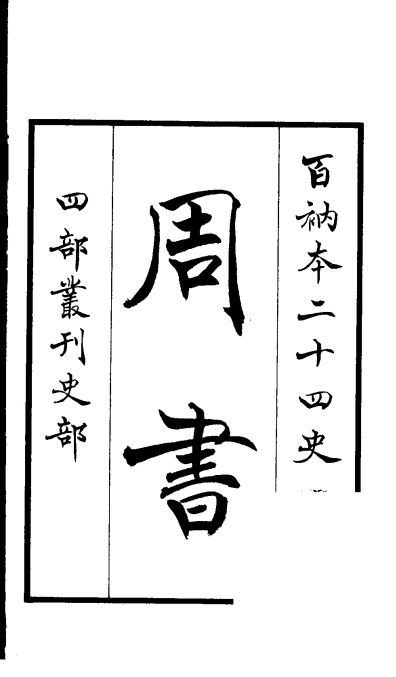 《百衲本二十四史》犹如 “百衲衣”由不同版本史书拼配而成 “中国最佳全本正史”