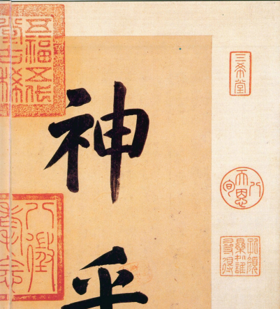 (东晋)王羲之 行书 《快雪时晴帖》誉为 “二十八骊珠”“天下法书第一”“神乎技矣”“天下无双,古今鲜对” (东晋)王羲之 行书 《快雪时晴帖》誉为 “二十八骊珠”“天下法书第一”“神乎技矣”“天下无双,古今鲜对”