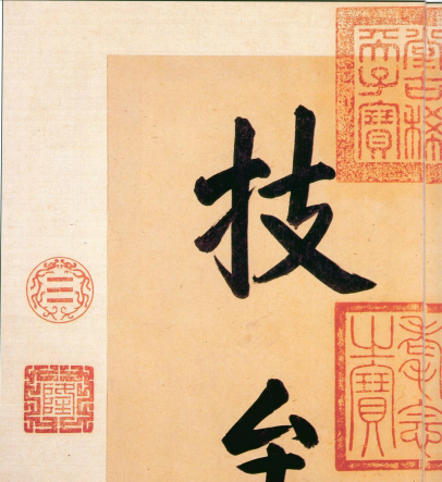 (东晋)王羲之 行书 《快雪时晴帖》誉为 “二十八骊珠”“天下法书第一”“神乎技矣”“天下无双,古今鲜对” (东晋)王羲之 行书 《快雪时晴帖》誉为 “二十八骊珠”“天下法书第一”“神乎技矣”“天下无双,古今鲜对”