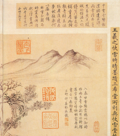 (东晋)王羲之 行书 《快雪时晴帖》誉为 “二十八骊珠”“天下法书第一”“神乎技矣”“天下无双,古今鲜对” (东晋)王羲之 行书 《快雪时晴帖》誉为 “二十八骊珠”“天下法书第一”“神乎技矣”“天下无双,古今鲜对”