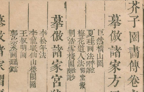 《芥子园画传》中国美术史上的一部奇书 图文并茂、技艺结合，雅俗共赏，纳尽生活情趣和美学