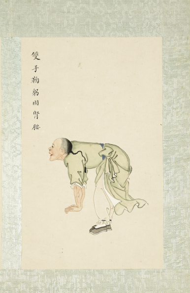 八段锦册.清代绘本.台北故宫博物院藏 “吕真人安乐法” 清代命名为“八段锦”