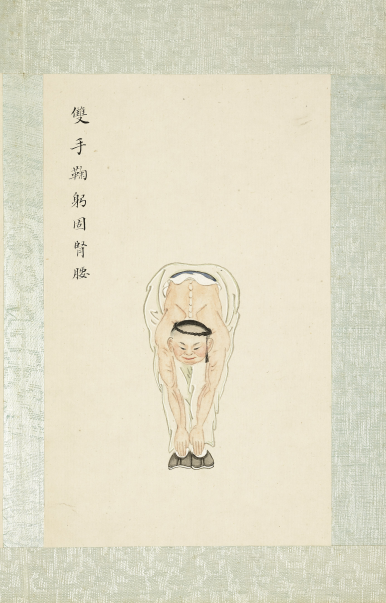 八段锦册.清代绘本.台北故宫博物院藏 “吕真人安乐法” 清代命名为“八段锦”