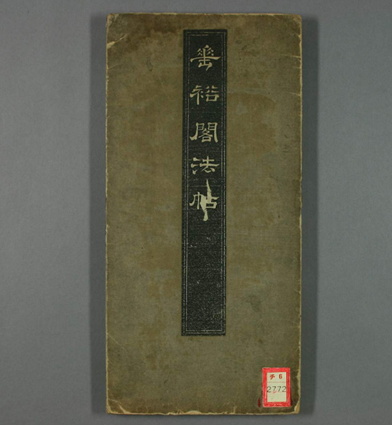 唐《垂裕阁法帖》收录褚遂良、陆柬之、薛稷、李靖、孙过庭大家墨迹