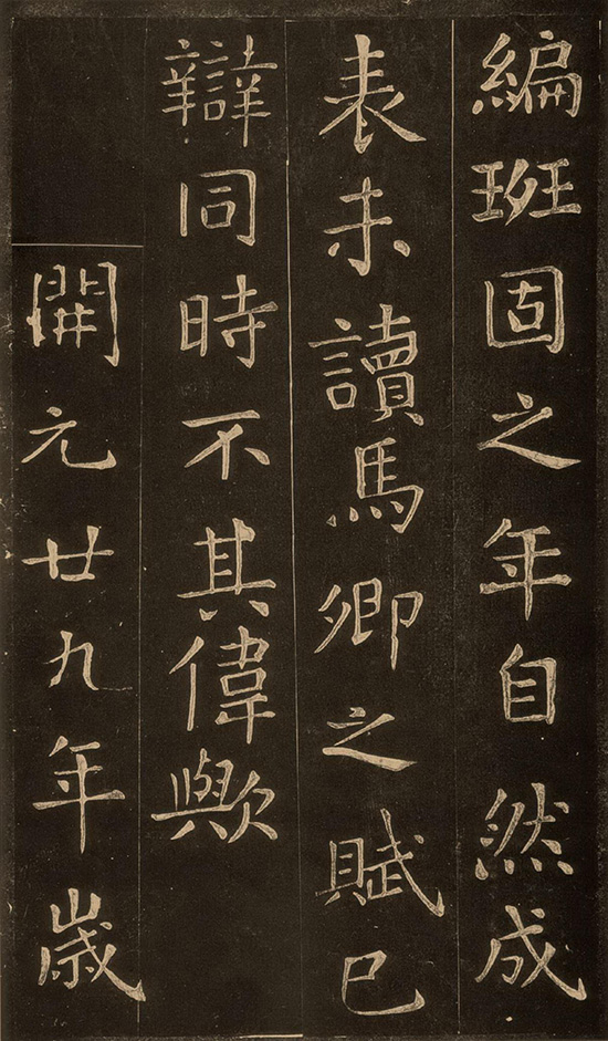 (唐)张旭楷书《郎官石记序》“草圣”“张颠”“唐人正书,无能出其右者。”