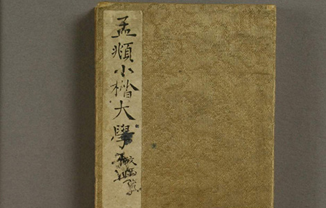 小楷大学.赵孟頫 书风遒媚 秀逸 结体严整 笔法圆熟
