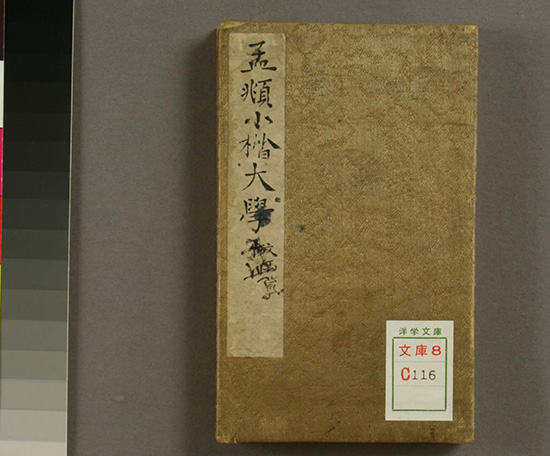 小楷大学.赵孟頫 书风遒媚 秀逸 结体严整 笔法圆熟