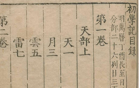 唐《初学记》类书典范，知识性非常高 “非止初学，可为终身记”