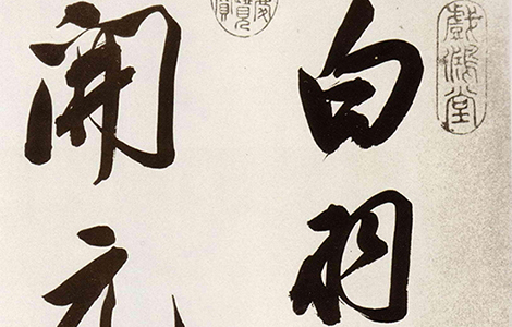 (明)董其昌 行书《白羽扇赋》既有 “颜骨赵姿” 之美，又集古法之大成。