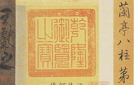 (唐)柳公权 行书《兰亭诗》(兰亭八柱第四) 笔力遒逸 郁勃顿挫 意态烂漫  干笔、湿墨多韵趣