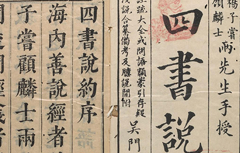 《四書說約》二十卷【明】顧夢麟撰 明崇禎庚辰13年（西元1640年）