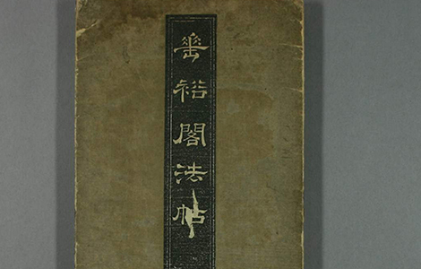 (唐)褚遂良 小楷千字文等(垂裕阁法帖)“字里金生，行间玉润，法则温雅，美丽多方”