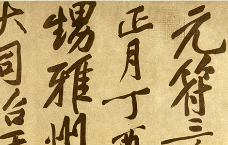 (宋)黄庭坚 行书《赠张大同书》长枪大戟般舒展 筋脉尽显 锋芒外露 骨力特健