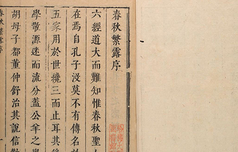 《春秋繁露》【漢】董仲舒著 构建 “天人感应” 论的思想体系 “天命”“三纲”“五常” 学说