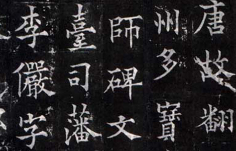 (唐)欧阳通楷书《多宝寺道因法师碑》“通笔力劲险,尽得家风。”