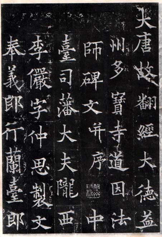 (唐)欧阳通楷书《多宝寺道因法师碑》“通笔力劲险,尽得家风。”