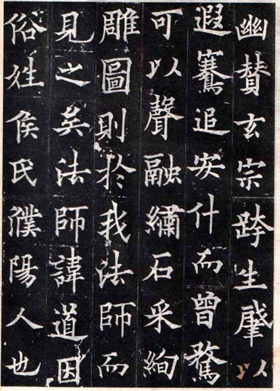 (唐)欧阳通楷书《多宝寺道因法师碑》“通笔力劲险,尽得家风。”