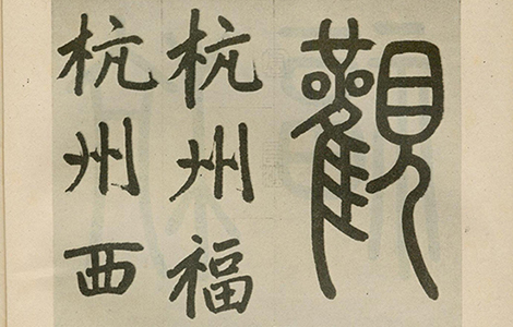 元 赵孟頫《福神观记》“人书俱老,炉火纯青” 的境界 形神兼备
