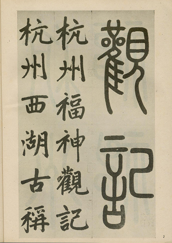 元 赵孟頫《福神观记》“人书俱老,炉火纯青” 的境界 形神兼备