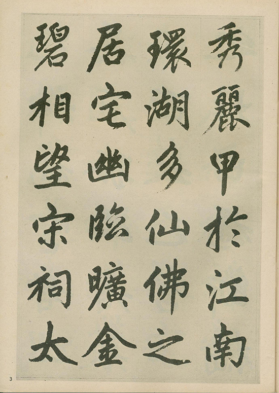 元 赵孟頫《福神观记》“人书俱老,炉火纯青” 的境界 形神兼备