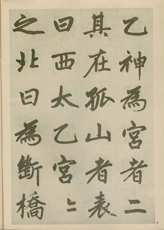 元 赵孟頫《福神观记》“人书俱老,炉火纯青” 的境界 形神兼备