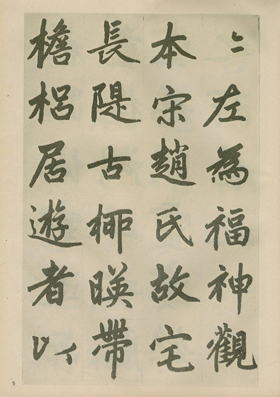 元 赵孟頫《福神观记》“人书俱老,炉火纯青” 的境界 形神兼备
