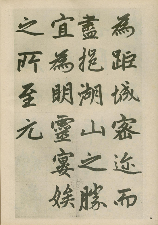 元 赵孟頫《福神观记》“人书俱老,炉火纯青” 的境界 形神兼备